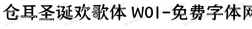 仓耳圣诞欢歌体 W01字体转换
